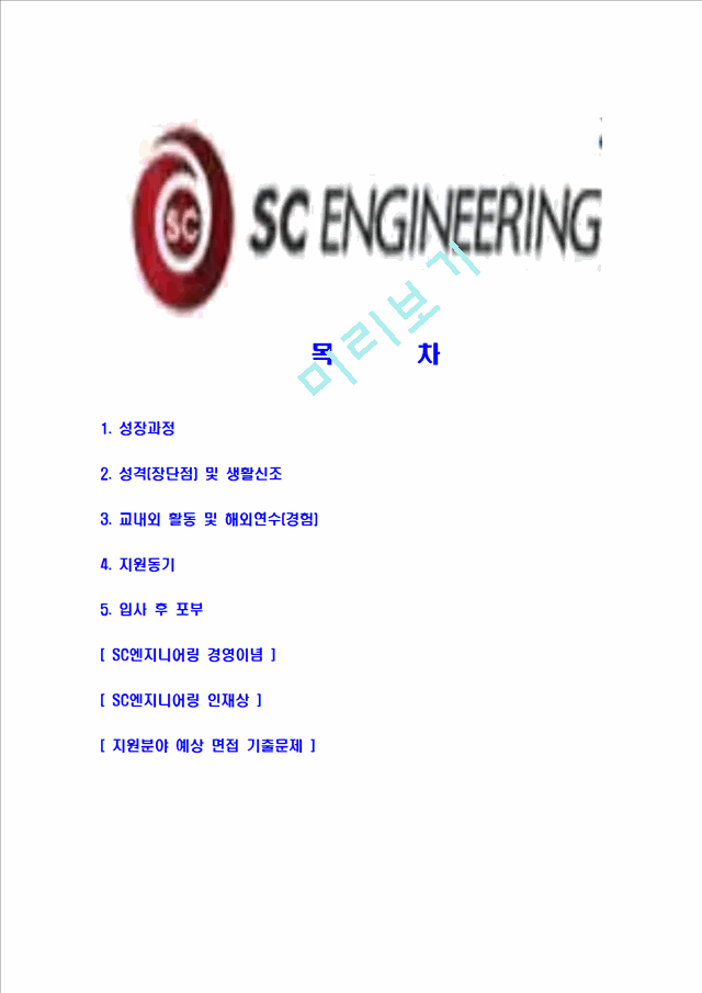[SC엔지니어링-최신공채합격자기소개서] SC엔지니어링자기소개서   (2 )